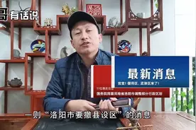 洛阳撤3县设2区，“村里人”一夜之间变成“城里人”，你怎么看？视频封面