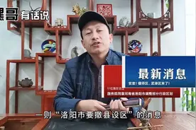 洛阳撤3县设2区，“村里人”一夜之间变成“城里人”，你怎么看？视频封面