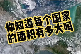 你知道每个国家的面积有多大吗视频封面