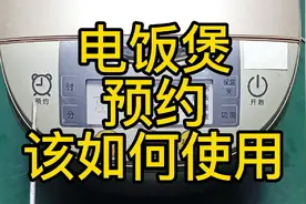 电饭煲预约功能——该如何使用视频封面