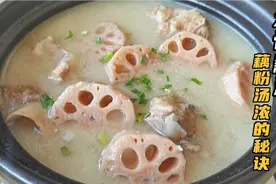 大骨藕汤怎么做才能藕粉汤浓呢？教你饭店不外传的秘诀，真香啊视频封面