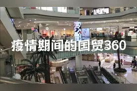 郑州国贸:曾经热闹的地方，现在冷冷清清，加油郑州，我们必胜！