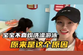 第二次带宝宝游泳，宝宝不喜欢洗澡游泳？原来是这个原因视频封面