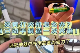 想抽烟却没有打火机怎么办？自己动手制造一次火焰吧！