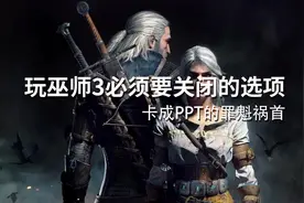 3080可以无视，巫师3更新后游戏卡顿如何解决以及中文设置方法视频封面