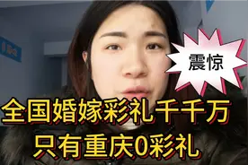 全国各地婚嫁习俗彩礼多少不一，而重庆却是0彩礼，到底怎么回事视频封面