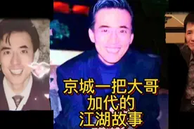 #四九城一把大哥加代 #加代故事会 加代背后的靠山视频封面