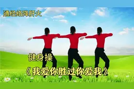 情歌健身操《我爱你胜过你爱我》运动全身 疏通结节增强体质视频封面