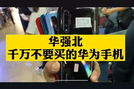 华强北谨慎入手的二手华为手机，nova6系列视频封面