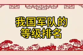我国军队的等级排名，值得了解一下！