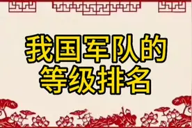我国军队的等级排名，值得了解一下！视频封面