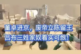 董卓进京，引起天下大乱，吕布杀丁原投靠董卓，成为三姓家奴！