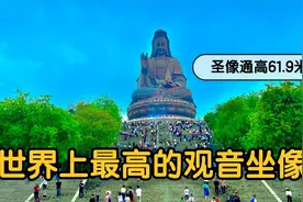 在佛山西樵山有世界上最高的观音坐像，圣像通高61.9米。视频封面