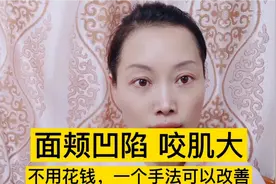 面颊凹陷，咬肌大，不花钱，一个手法可以改善，大小脸也可以改善