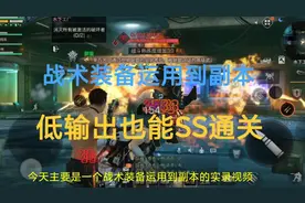 明日之后战术装备运用到副本，低输出也能SS通关，1带3水下工厂视频封面
