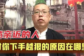 让你受伤害特别大的，大多是亲近的身边人，他们下手狠的原因在哪视频封面