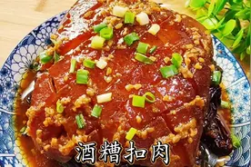 年夜饭必备硬菜酒糟扣肉，皮弹肉糯入口即化，做法很简单，太香了视频封面