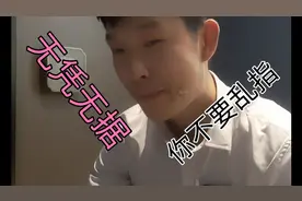 无凭无据，你不要乱指啊视频封面