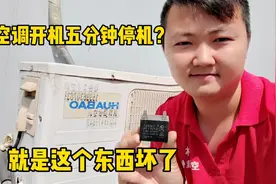 空调开机五分钟就停机？原来就是这个东西坏了，看懂以后不迷路