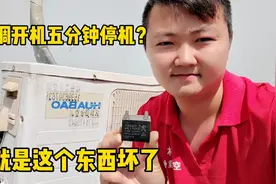 空调开机五分钟就停机？原来就是这个东西坏了，看懂以后不迷路