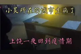 江西上饶市一夜封城，小吴所在的城市戒备森严，外来人员一律劝返