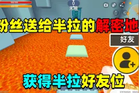 迷你世界：粉丝送半拉解密地图！顺便获得了好友位，这划算吗？视频封面