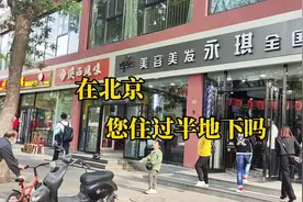 有多少人住过北京的半地下室视频封面