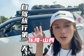 山东妹子自驾旅行准备出发，第一天行驶三百多公里到达山西视频封面