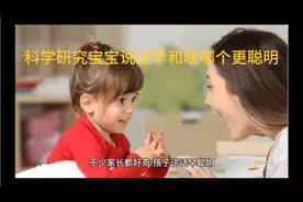 科学研究宝宝说话早和晚哪个更聪明视频封面