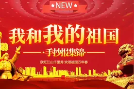 我和我的祖国——国庆节手抄报集锦，内容包括国庆节的由来，诗词视频封面