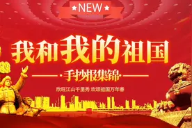 我和我的祖国——国庆节手抄报集锦，内容包括国庆节的由来，诗词视频封面