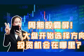周期股霸屏！投资机会在哪？视频封面