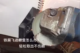 铁屑飞进眼里怎么办？师傅手把手教你，轻松取出还不伤眼视频封面