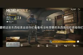 地铁逃生卖装备，你们想要什么装备？跟我我便宜卖给你们😃