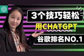 3个技巧轻松用chatgpt