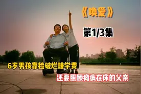 从小失去母亲，父亲瘫痪在床，小男孩撑起一个家视频封面