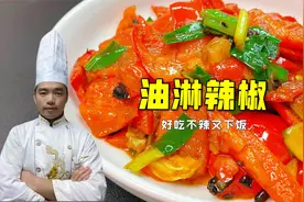 大厨分享湖南油淋辣椒，最原始的做法，还是原来的味道！视频封面