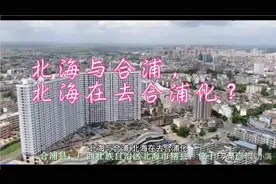 北海与合浦，北海在去合浦化？视频封面