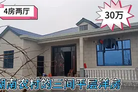 在农村花30万修一栋三间的平房，四房两厅还有阁楼，太舒服了吧视频封面