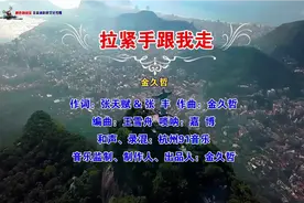 金久哲 — 拉紧手跟我走 — 国语 — 流行