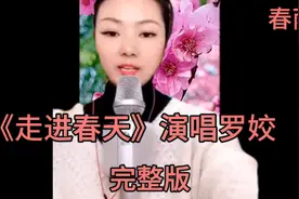 《走进春天》演唱罗姣，歌声嘹亮优美动听，在北京罗姣活得金奖视频封面