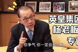 英皇集团老板杨受成，带你参观集团总部，讲述人生态度