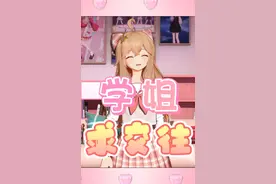 嘉然学姐，请…请和我交往！