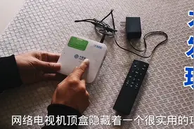 网络机顶盒不单单可以看电视，还隐藏着一个特殊妙用，涨知识了视频封面