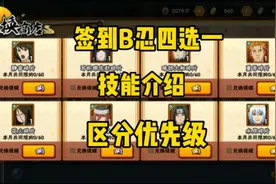 签到B忍四选一，技能介绍，哪个优先级最高视频封面