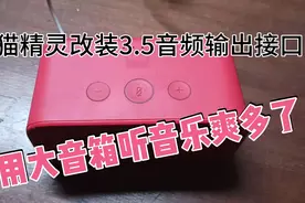 天猫精灵改装3.5音频输出接口，用大音箱听音乐嗨翻了视频封面