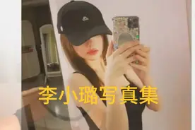 #李小璐写真集视频封面
