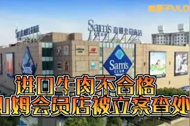 山姆超市惊现进口牛肉不合格，成都山姆会员店被责令查封立案查处视频封面