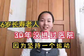 86岁老人30年没进过医院，全靠1个动作，每天30分钟，身体倍棒视频封面