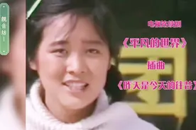 范琳琳经典80年代电视剧《平凡的世界》插曲《昨天是今天的往昔》视频封面